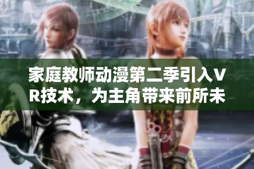 家庭教師動漫第二季引入VR技術(shù)，為主角帶來前所未有的學習體驗
