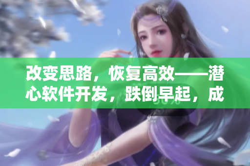 改變思路，恢復(fù)高效——潛心軟件開(kāi)發(fā)，跌倒早起，成為黑客大師