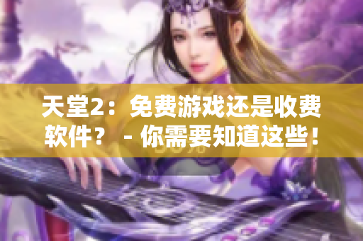 天堂2：免費游戲還是收費軟件？ - 你需要知道這些！