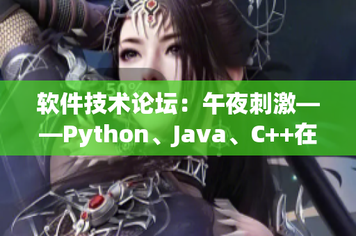 軟件技術(shù)論壇：午夜刺激——Python、Java、C++在線編程培訓(xùn)