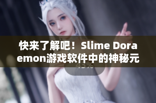 快來了解吧！Slime Doraemon游戲軟件中的神秘元素！