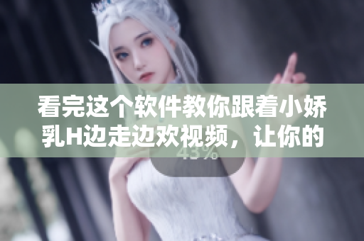 看完這個軟件教你跟著小嬌乳H邊走邊歡視頻，讓你的健身成為一種享受!