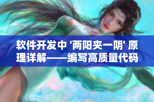 軟件開發(fā)中 '兩陽夾一陰' 原理詳解——編寫高質(zhì)量代碼的必備技巧