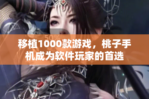 移植1000款游戲，桃子手機成為軟件玩家的首選