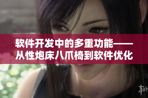 軟件開發(fā)中的多重功能——從性炮床八爪椅到軟件優(yōu)化