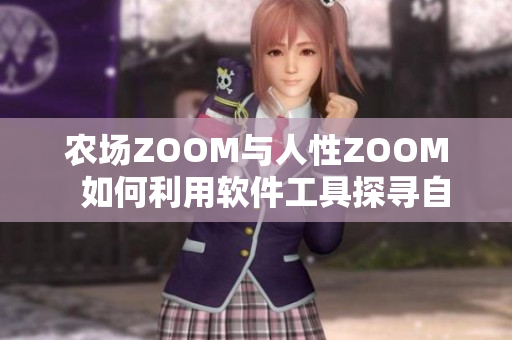 農場ZOOM與人性ZOOM  如何利用軟件工具探尋自我及自然的靈感？