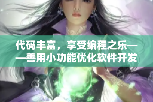 代碼豐富，享受編程之樂(lè)——善用小功能優(yōu)化軟件開(kāi)發(fā)體驗(yàn)