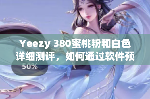 Yeezy 380蜜桃粉和白色詳細(xì)測評，如何通過軟件預(yù)定？