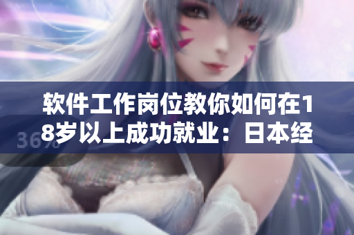 軟件工作崗位教你如何在18歲以上成功就業(yè)：日本經(jīng)驗(yàn)分享