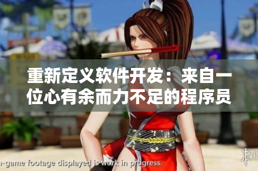 重新定義軟件開發(fā)：來自一位心有余而力不足的程序員的自白
