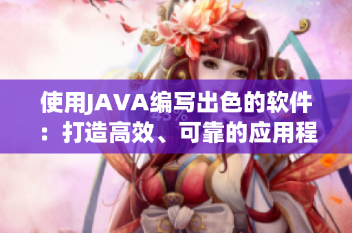 使用JAVA編寫(xiě)出色的軟件：打造高效、可靠的應(yīng)用程序