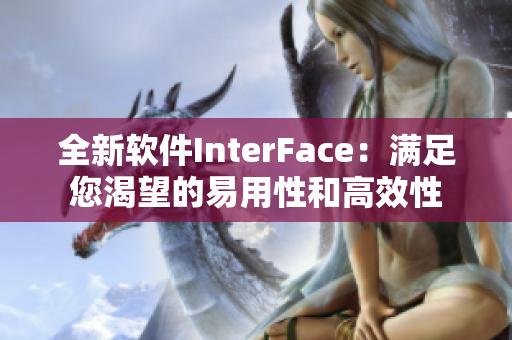 全新軟件InterFace：滿足您渴望的易用性和高效性