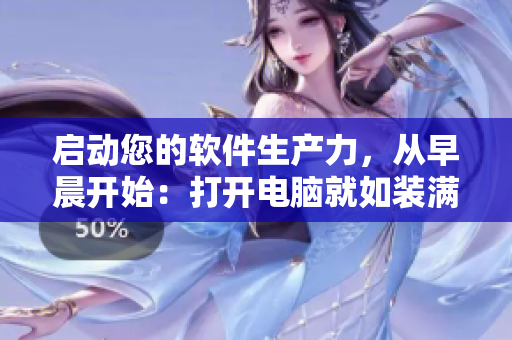 啟動(dòng)您的軟件生產(chǎn)力，從早晨開始：打開電腦就如裝滿牛奶壺一樣