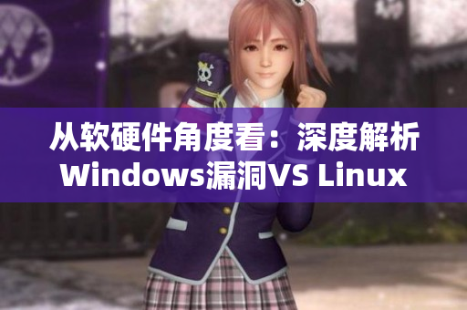 從軟硬件角度看：深度解析Windows漏洞VS Linux漏洞