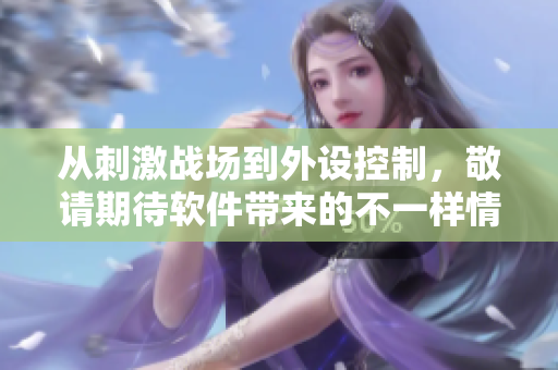 從刺激戰(zhàn)場到外設控制，敬請期待軟件帶來的不一樣情侶ID體驗