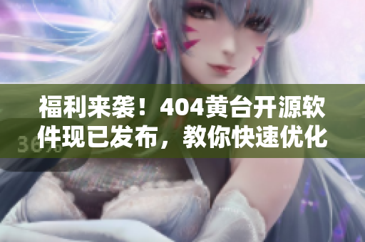 福利來襲！404黃臺開源軟件現(xiàn)已發(fā)布，教你快速優(yōu)化你的編程體驗！