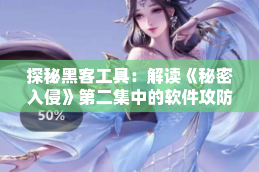 探秘黑客工具：解讀《秘密入侵》第二集中的軟件攻防
