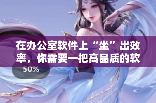 在辦公室軟件上“坐”出效率，你需要一把高品質(zhì)的軟墊椅！