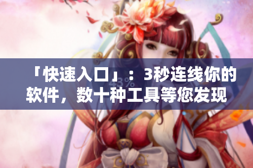 「快速入口」：3秒連線你的軟件，數(shù)十種工具等您發(fā)現(xiàn)！