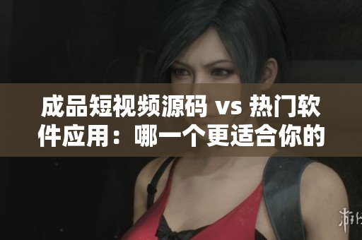 成品短視頻源碼 vs 熱門軟件應(yīng)用：哪一個(gè)更適合你的軟件創(chuàng)作？