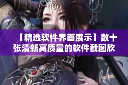 【精選軟件界面展示】數(shù)十張清新高質(zhì)量的軟件截圖欣賞
