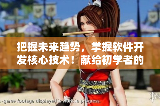 把握未來趨勢，掌握軟件開發(fā)核心技術(shù)！獻(xiàn)給初學(xué)者的軟件開發(fā)指南