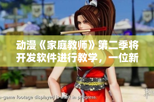 動漫《家庭教師》第二季將開發(fā)軟件進(jìn)行教學(xué)，一位新晉軟件工程師的故事