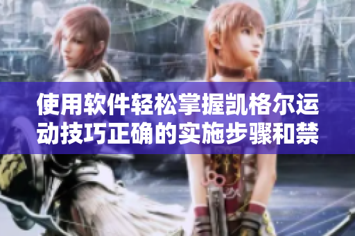 使用軟件輕松掌握凱格爾運(yùn)動技巧正確的實(shí)施步驟和禁忌