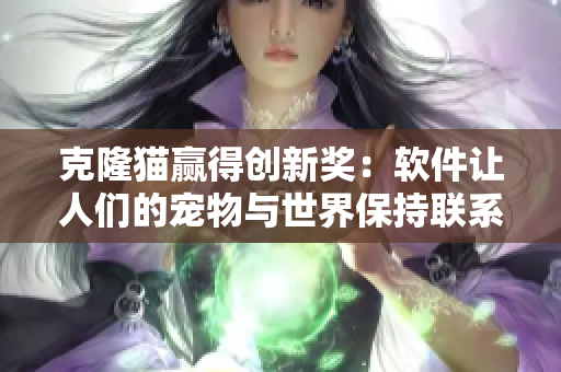 克隆貓贏得創(chuàng)新獎：軟件讓人們的寵物與世界保持聯(lián)系