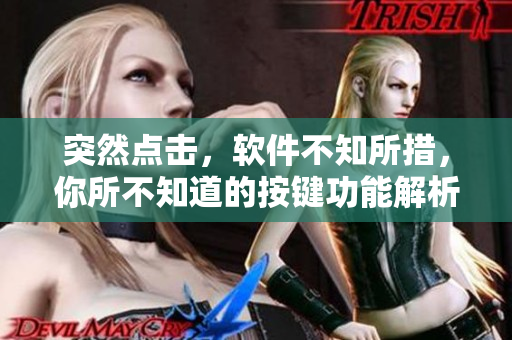 突然點(diǎn)擊，軟件不知所措，你所不知道的按鍵功能解析