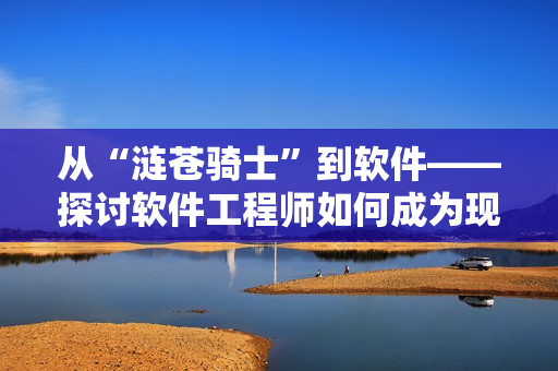 從“漣蒼騎士”到軟件——探討軟件工程師如何成為現(xiàn)代騎士