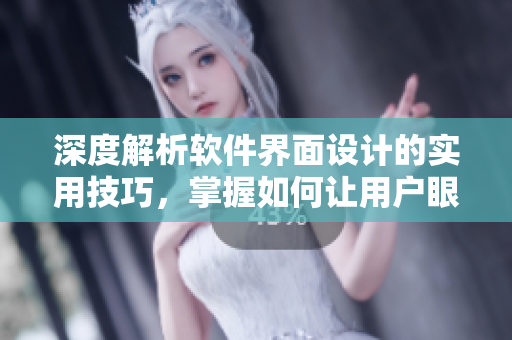 深度解析軟件界面設(shè)計(jì)的實(shí)用技巧，掌握如何讓用戶眼前一亮