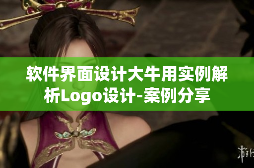 軟件界面設(shè)計(jì)大牛用實(shí)例解析Logo設(shè)計(jì)-案例分享