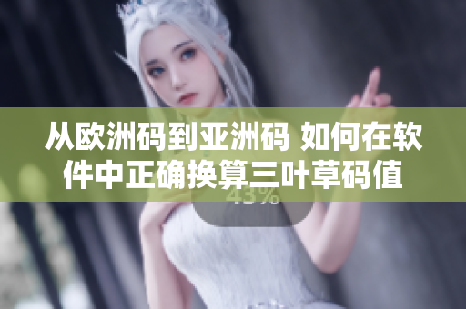 從歐洲碼到亞洲碼 如何在軟件中正確換算三葉草碼值