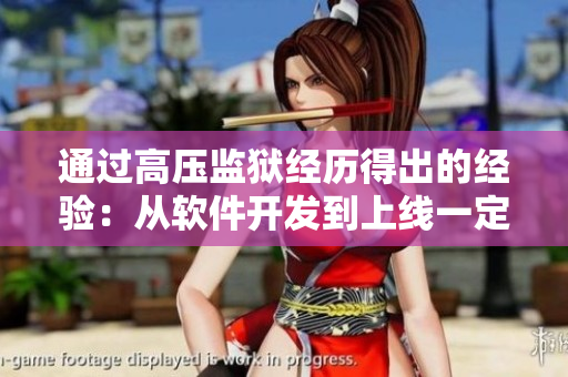 通過(guò)高壓監(jiān)獄經(jīng)歷得出的經(jīng)驗(yàn)：從軟件開(kāi)發(fā)到上線一定要謹(jǐn)慎