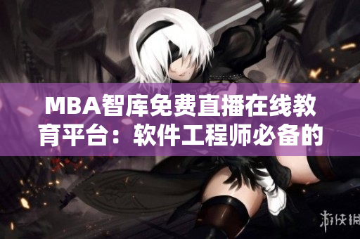 MBA智庫免費(fèi)直播在線教育平臺(tái)：軟件工程師必備的學(xué)習(xí)資源