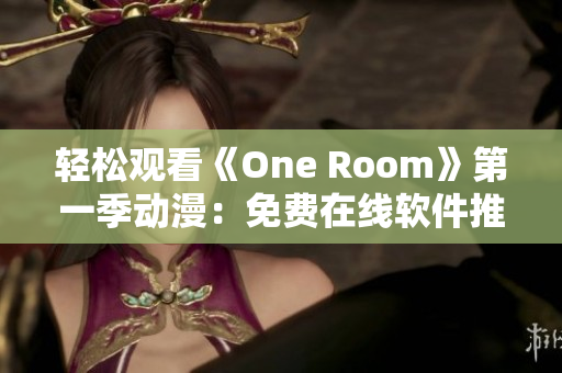 輕松觀看《One Room》第一季動漫：免費在線軟件推薦！