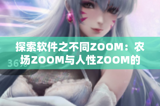 探索軟件之不同ZOOM：農(nóng)場ZOOM與人性ZOOM的區(qū)別