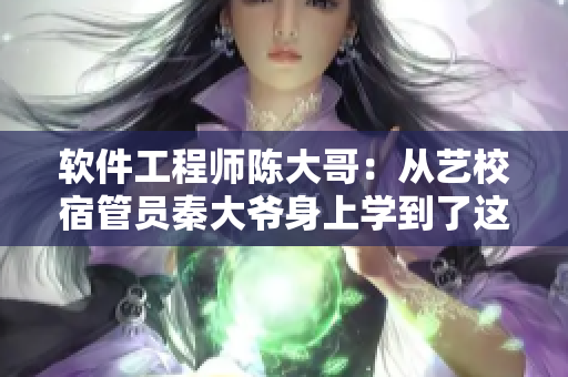 軟件工程師陳大哥：從藝校宿管員秦大爺身上學到了這些軟件開發(fā)技巧