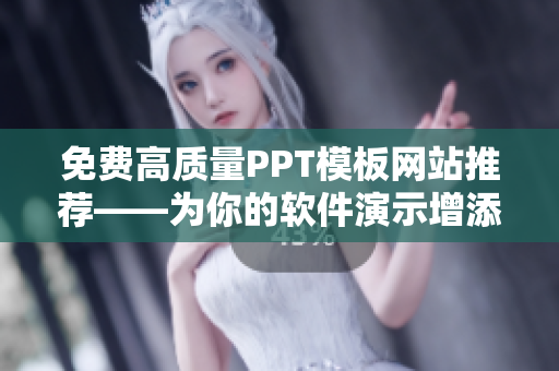 免費高質(zhì)量PPT模板網(wǎng)站推薦——為你的軟件演示增添亮色！