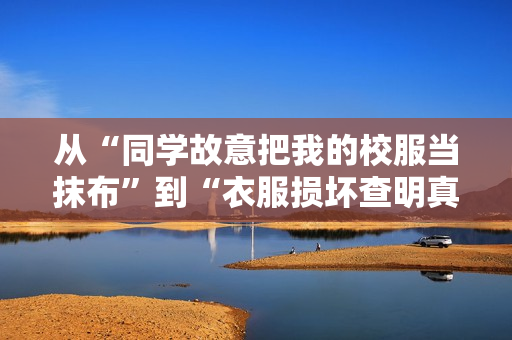 從“同學(xué)故意把我的校服當(dāng)抹布”到“衣服損壞查明真兇：軟件的監(jiān)控與排查”