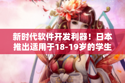 新時代軟件開發(fā)利器！日本推出適用于18-19歲的學(xué)生的MacBook