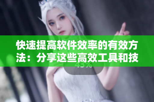 快速提高軟件效率的有效方法：分享這些高效工具和技巧