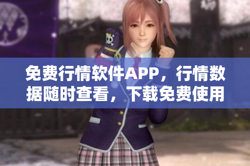 免費行情軟件APP，行情數(shù)據(jù)隨時查看，下載免費使用!