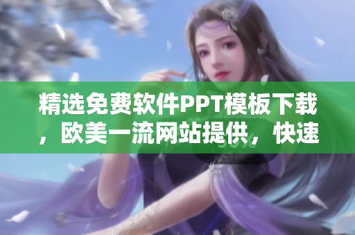 精選免費(fèi)軟件PPT模板下載，歐美一流網(wǎng)站提供，快速打造高水平演示！