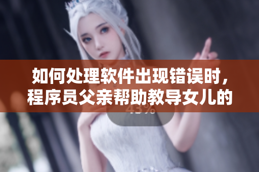 如何處理軟件出現(xiàn)錯(cuò)誤時(shí)，程序員父親幫助教導(dǎo)女兒的故事