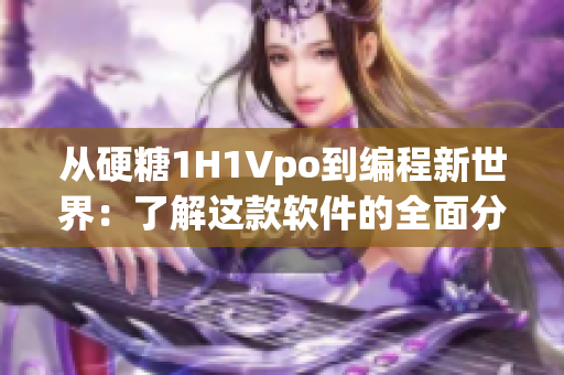 從硬糖1H1Vpo到編程新世界：了解這款軟件的全面分析