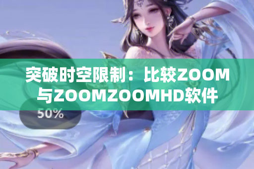 突破時空限制：比較ZOOM與ZOOMZOOMHD軟件