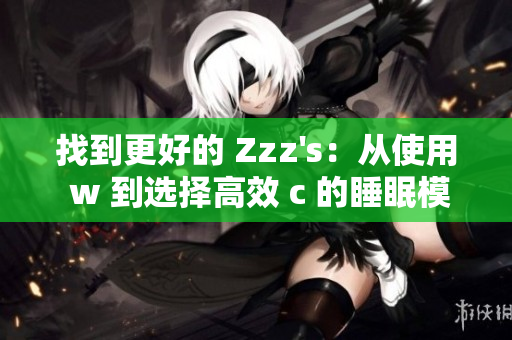 找到更好的 Zzz's：從使用 w 到選擇高效 c 的睡眠模式軟件
