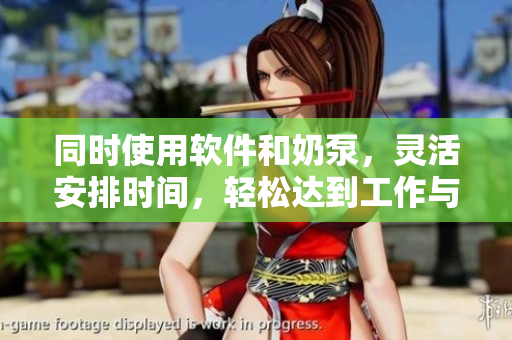 同時(shí)使用軟件和奶泵，靈活安排時(shí)間，輕松達(dá)到工作與育嬰的平衡